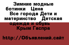 Зимние модные ботинки › Цена ­ 1 000 - Все города Дети и материнство » Детская одежда и обувь   . Крым,Гаспра